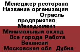 Менеджер ресторана › Название организации ­ Burger King › Отрасль предприятия ­ Менеджмент › Минимальный оклад ­ 1 - Все города Работа » Вакансии   . Московская обл.,Дубна г.